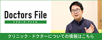 ドクターズファイルインタビュー