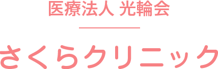 医療法人 光輪会 さくらクリニック