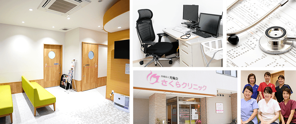 さくらクリニックの写真