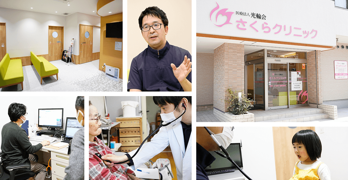 さくらクリニックの様子